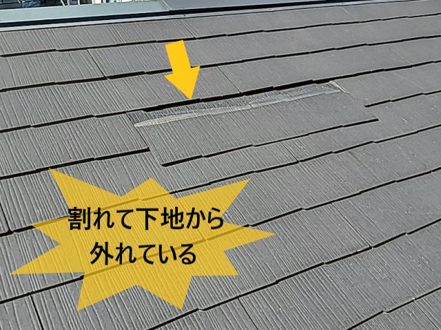 スレート　割れて下地から外れている